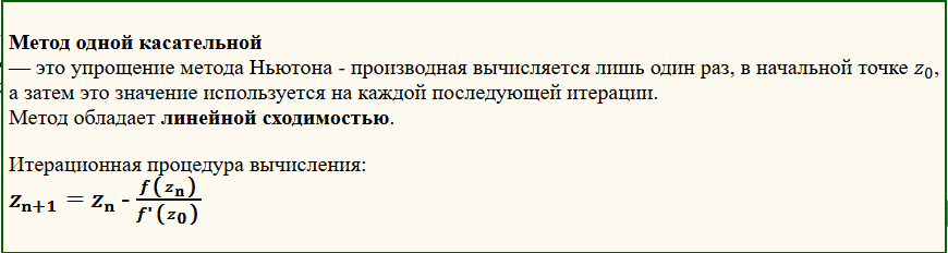 Описание метода одной касательной.