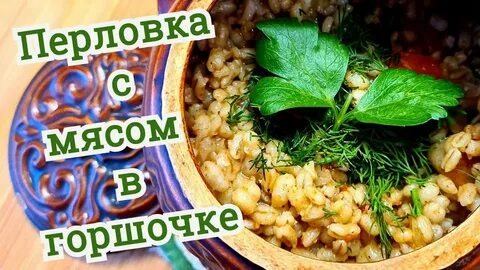 Перловая каша с мяом в горшочке 