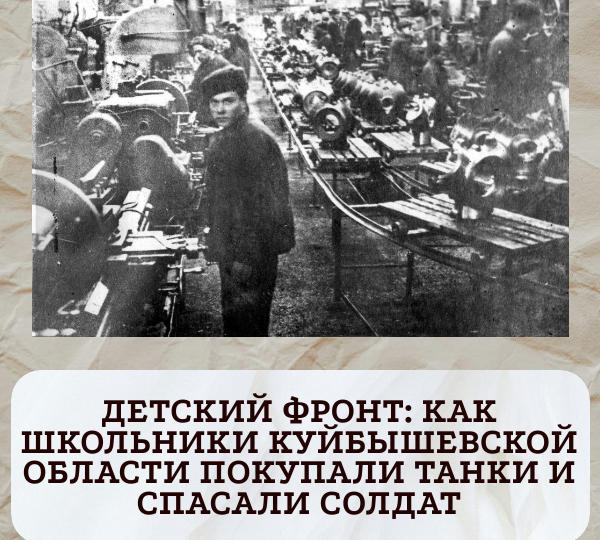 Детский фронт: как школьники Куйбышевской области покупали танки и спасали солдат