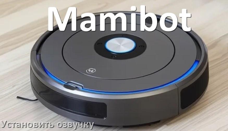 
Как на робот пылесос Mamibot установить озвучку через телефон на Андроид и iPhone