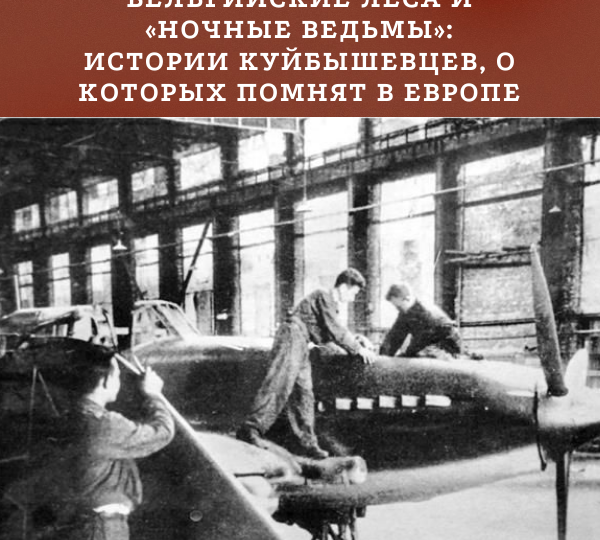 Бельгийские леса и «ночные ведьмы»: истории куйбышевцев, о которых помнят в Европе