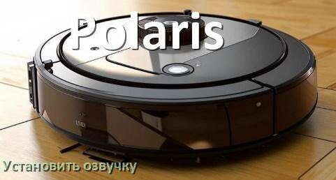 
Как на робот пылесос Polaris установить озвучку через телефон на Андроид и iPhone