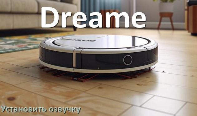 
Как на робот пылесос Dreame установить озвучку через телефон на Андроид и iPhone