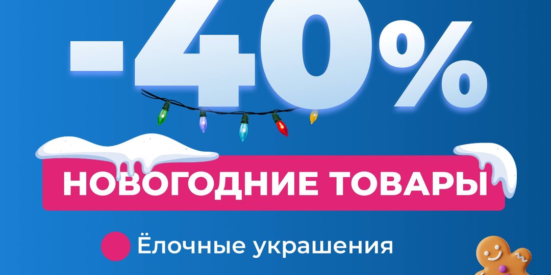 🎄 С 5 по 14 января — грандиозная распродажа новогодних товаров со скидкой -40