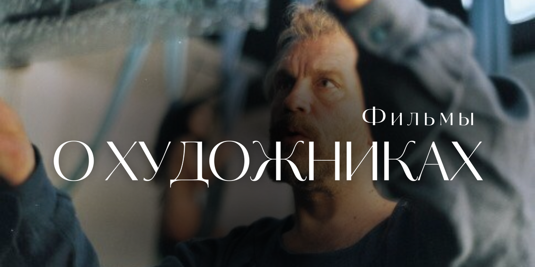5 лучших фильмов о художниках
