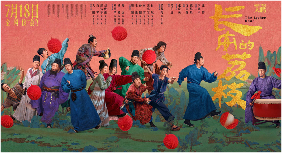 «Дорога личи» или «Личи из Чанъаня»