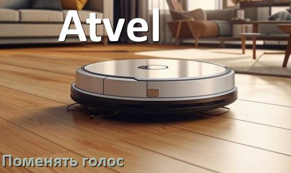 
Как поменять голос робота пылесоса Atvel изменить голосовой пакет через телефон на Андроид и iPhone