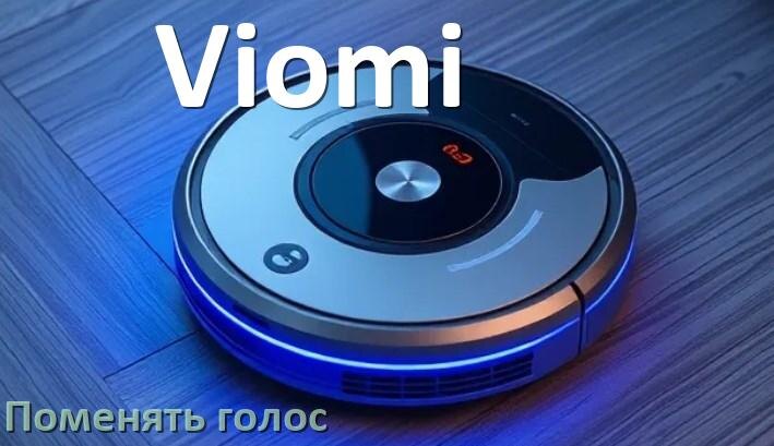 
Как поменять голос робота пылесоса Viomi изменить голосовой пакет через телефон на Андроид и iPhone