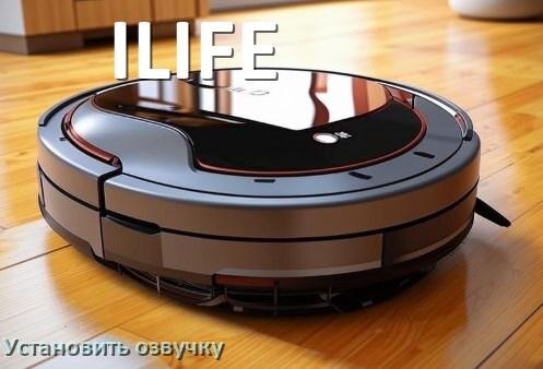 
Как на робот пылесос ILIFE установить озвучку через телефон на Андроид и iPhone