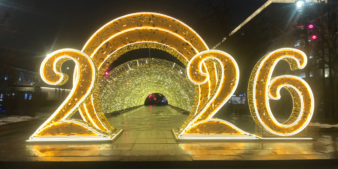 МОСКВА. НОВОГОДНИЕ ЗАМЕТКИ 2026. Часть 2