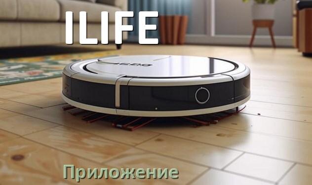 
Приложение для робота пылесоса ILIFE программа на русском