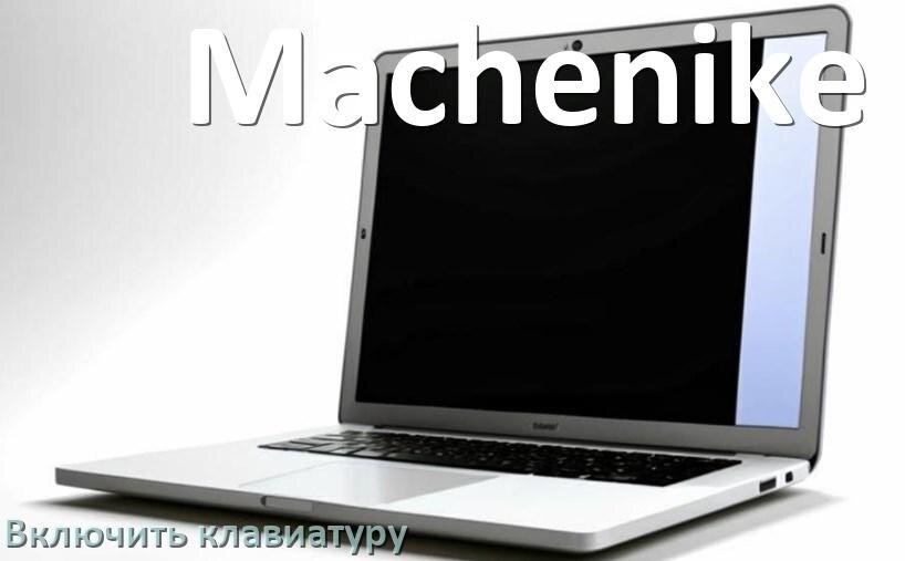 
Как включить клавиатуру ноутбука Machenike на Windows 10 и 11