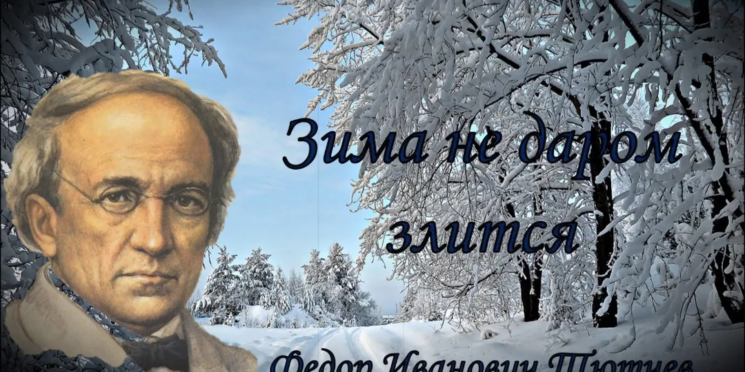 3 самых красивых стихотворения о зиме Фёдора Тютчева
