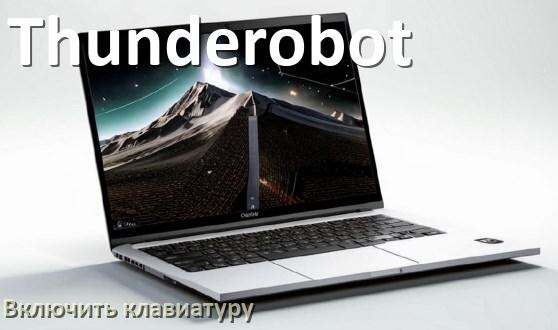 
Как включить клавиатуру ноутбука Thunderobot на Windows 11 и 10