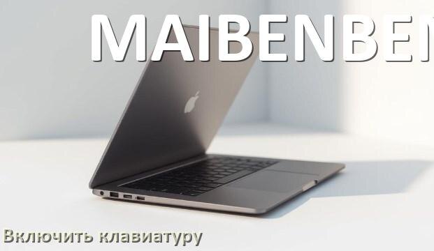 
Как включить клавиатуру ноутбука MAIBENBEN на Windows 11 и 10