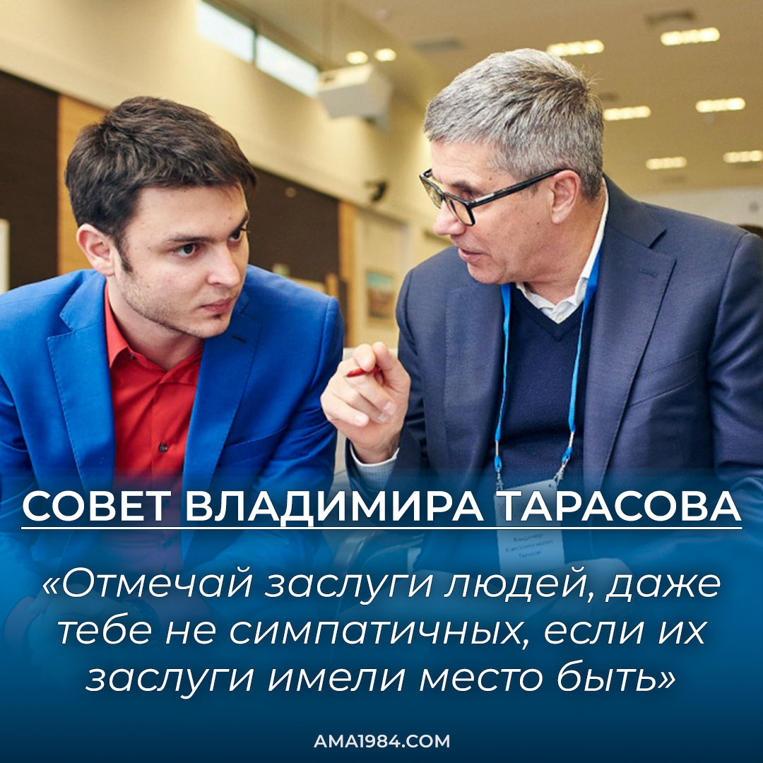 «Отмечай заслуги людей, даже тебе не симпатичных, если их заслуги имели место быть» — Владимир Тарасов