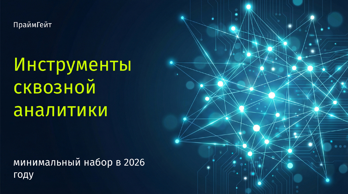 как построить сквозную аналитику в 2026 году