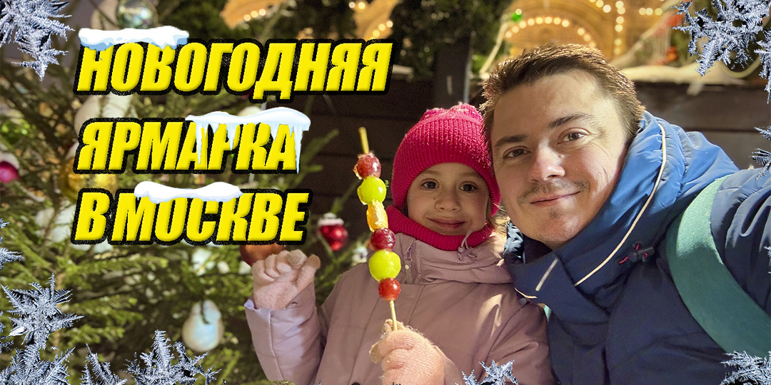 Красная площадь Новогодняя Москва ГУМ-ЯРМАРКА