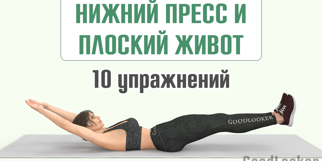 10 упражнений для нижнего пресса: убираем дряблый животик