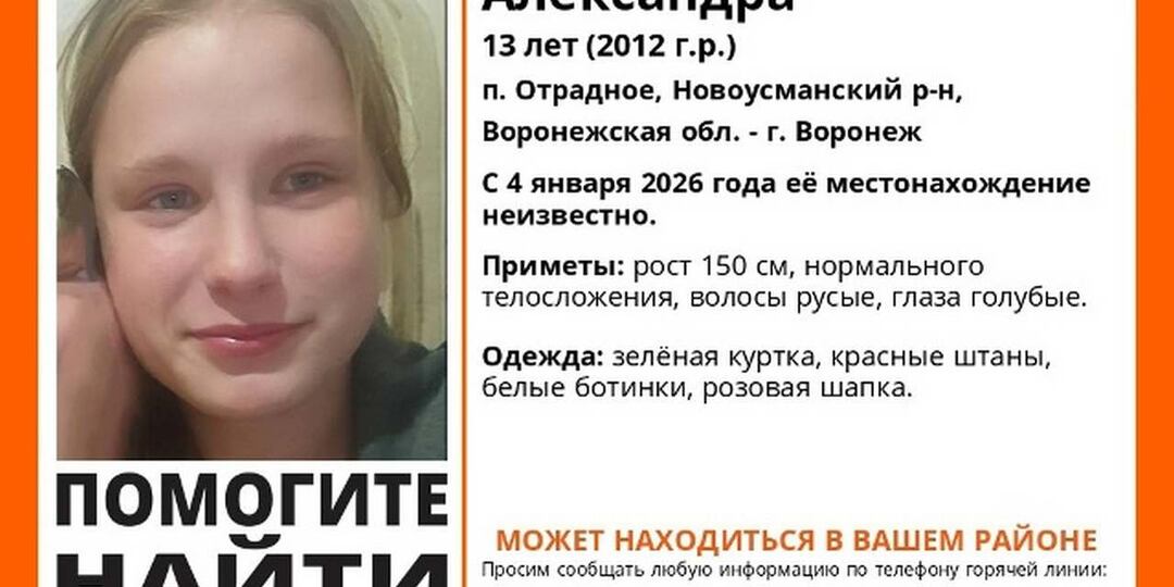 В Воронежской области начали поиск пропавшей 4 января девочки-подростка
