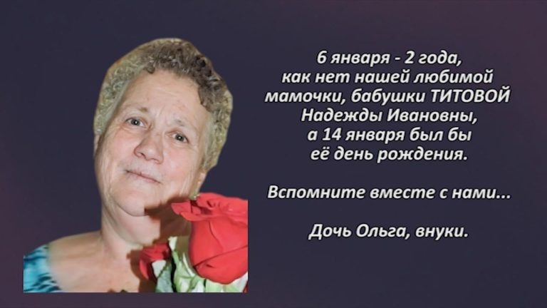 Памяти ТИТОВОЙ Надежды Ивановны