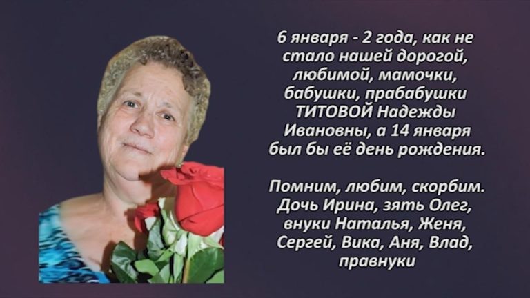 Памяти ТИТОВОЙ Надежды Ивановны