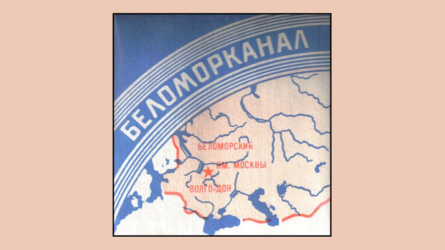 Беломорканал – рассказ о реке из горя и слёз