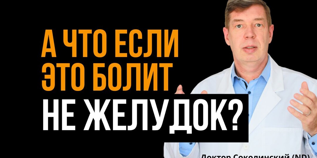 Что если БОЛИТ НЕ ЖЕЛУДОК, а двенадцатиперстная кишка: часто забываемый нами орган!?