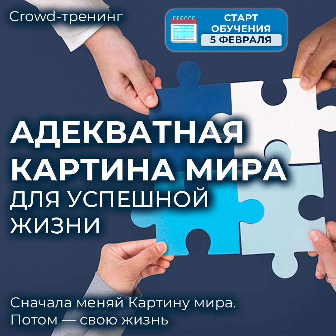 Адекватная картина мира. Старт 5 февраля