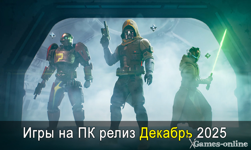    Игры на ПК релиз Декабрь 2025 xGames-online