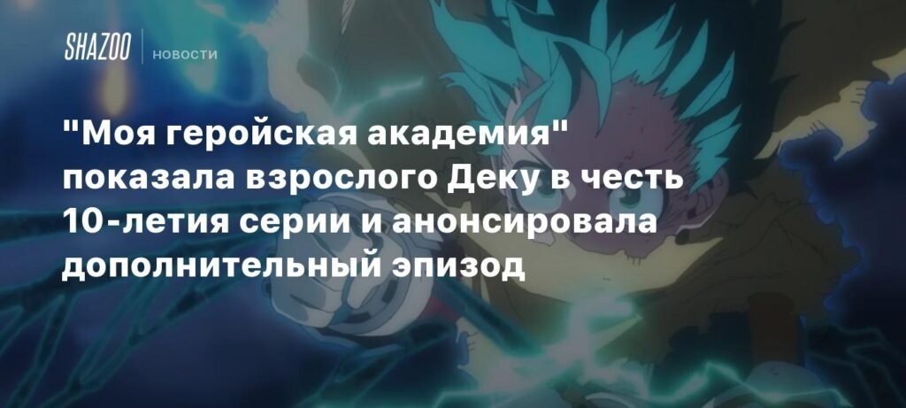    «Моя геройская академия»: Новый взгляд на Деку и праздничные сюрпризы к 10-летию (источник изображения) News Express Team