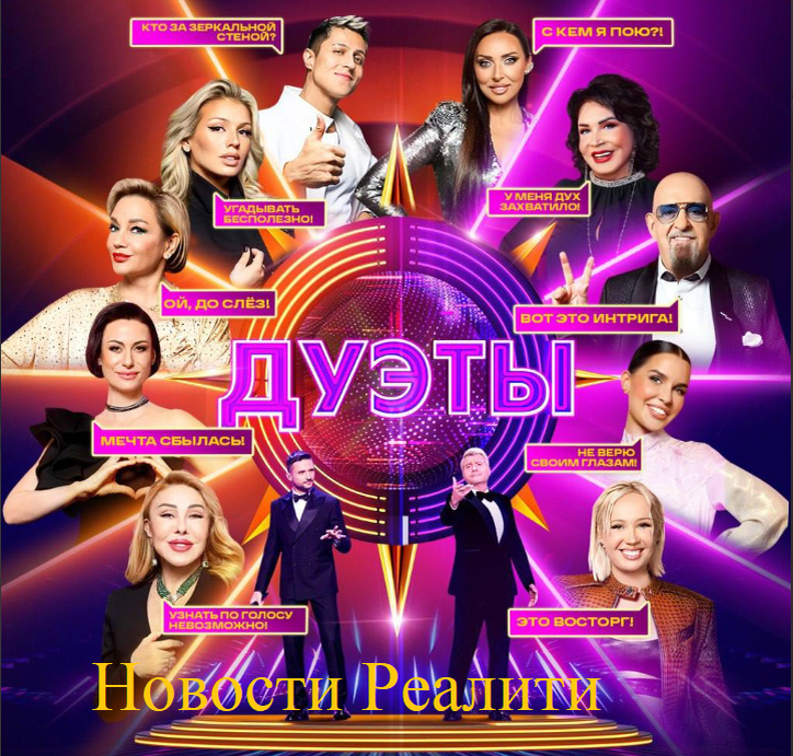 шоу "Дуэты-4" (2026)