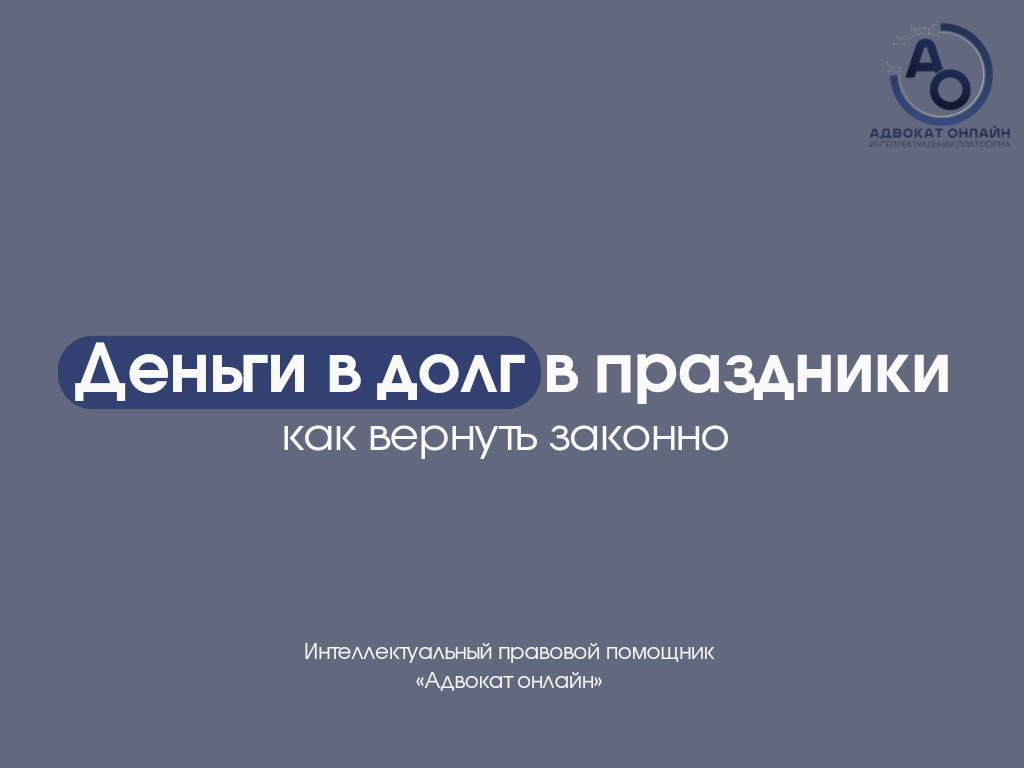 как взыскать долг через суд, как вернуть деньги если дали в долг, дали деньги в долг как вернуть