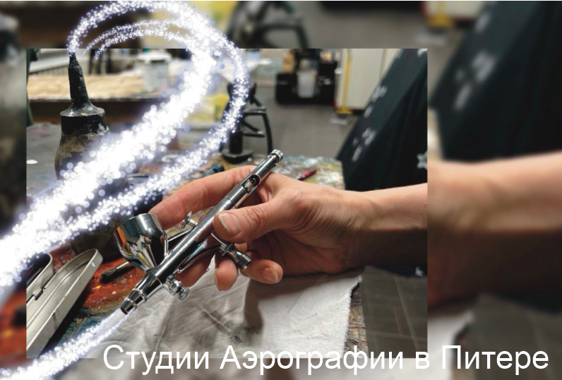 Курсы аэрографии в Питере