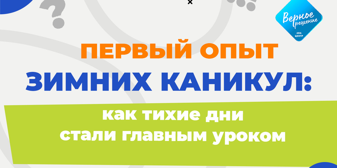 Первый опыт зимних каникул: как тихие дни стали главным уроком