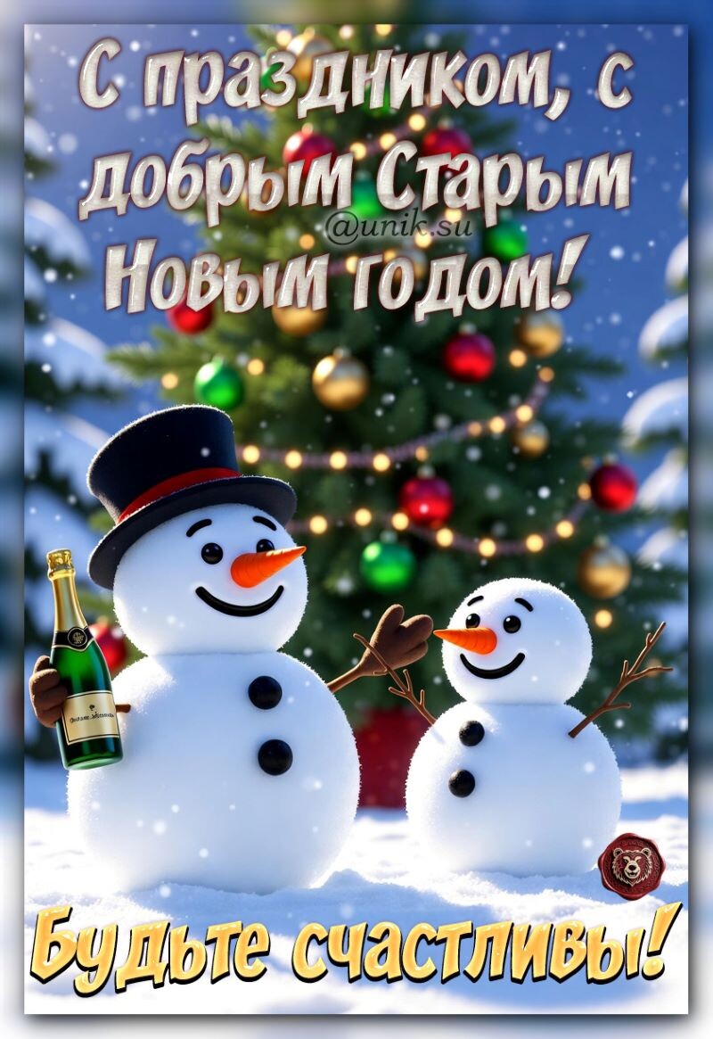 Со старым новым годом открытки