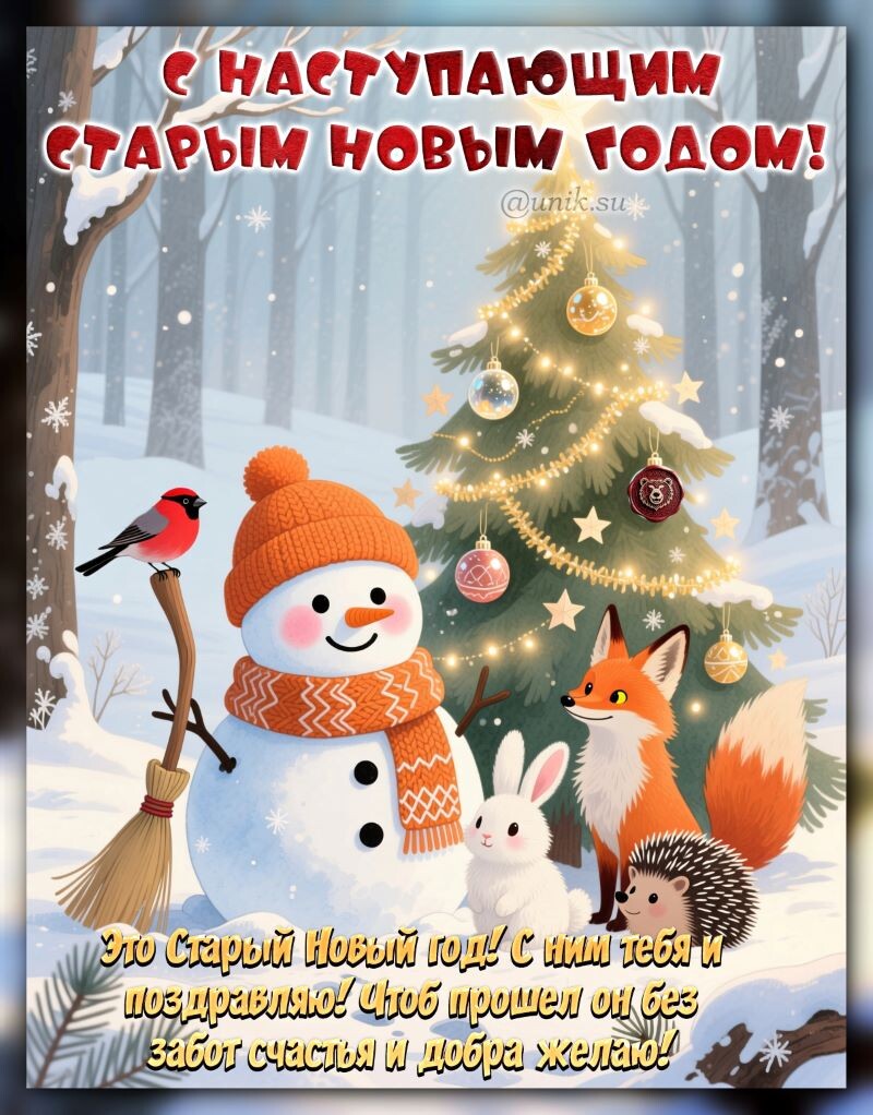 Со старым новым годом открытки