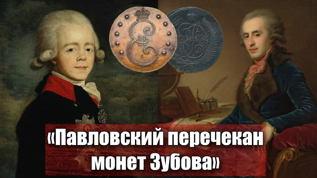 Как медные деньги фаворита Екатерины II, Император Павел перечеканивал