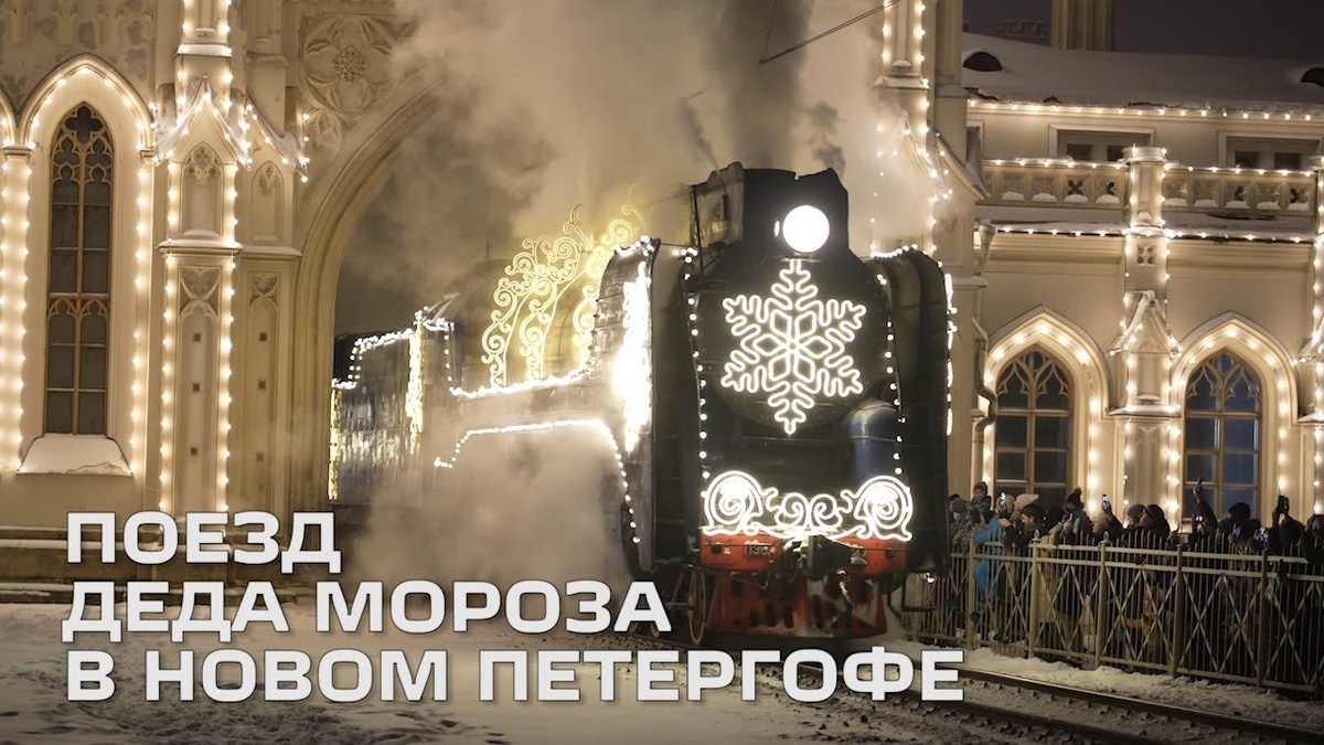 поезд деда Мороза ..