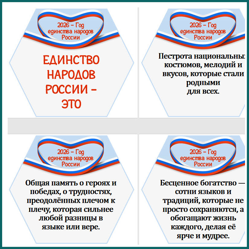 Гексы Год единства народов России