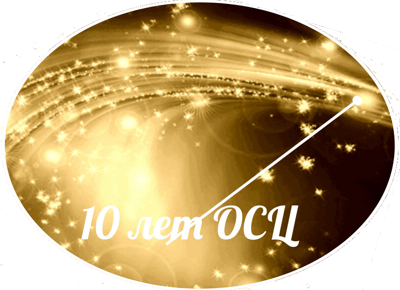 6 января, 10 лет Церкви Саентологов, Ортодоксальной Саентологической Церкви.