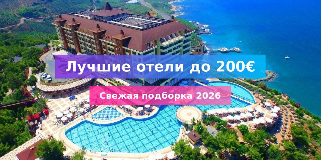 Лучшие отели Турции 5 звёзд до 200€: топ-7 всё включено на 2026 год