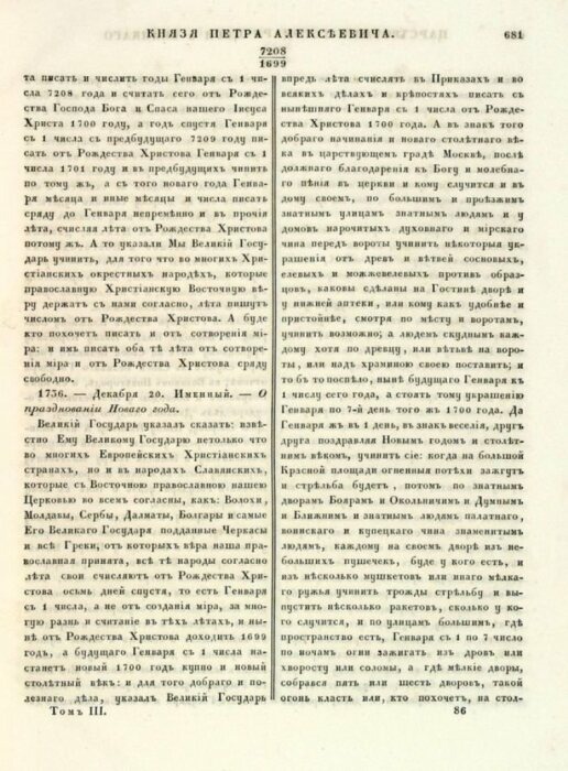 Указ Петра I. О праздновании Нового года от 20 декабря 1699 года. Полное собрание законов Российской империи. Собрание первое. Библиотека Архивного фонда Москвы