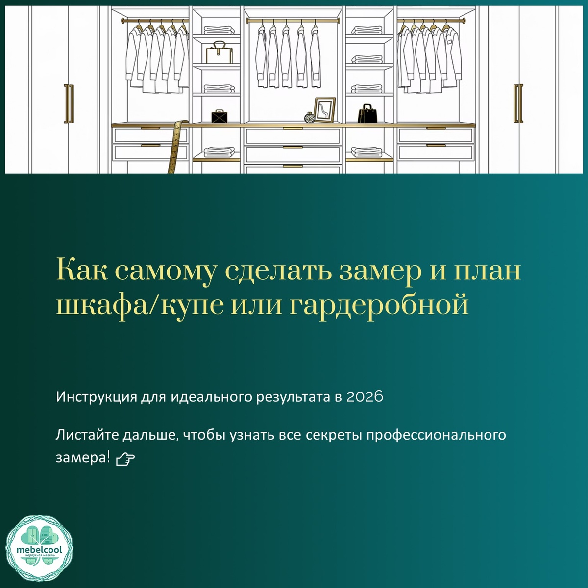 Как самому сделать замер мебели