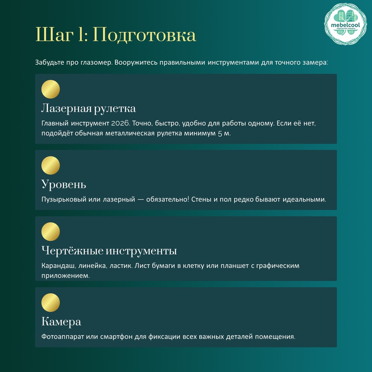 Подготовка для самостоятельного замера мебели