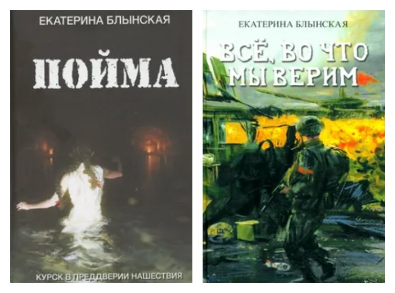 обложки книг Екатерины Блынской "Пойма" и "Все, во что мы верим", издательство "Яуза"