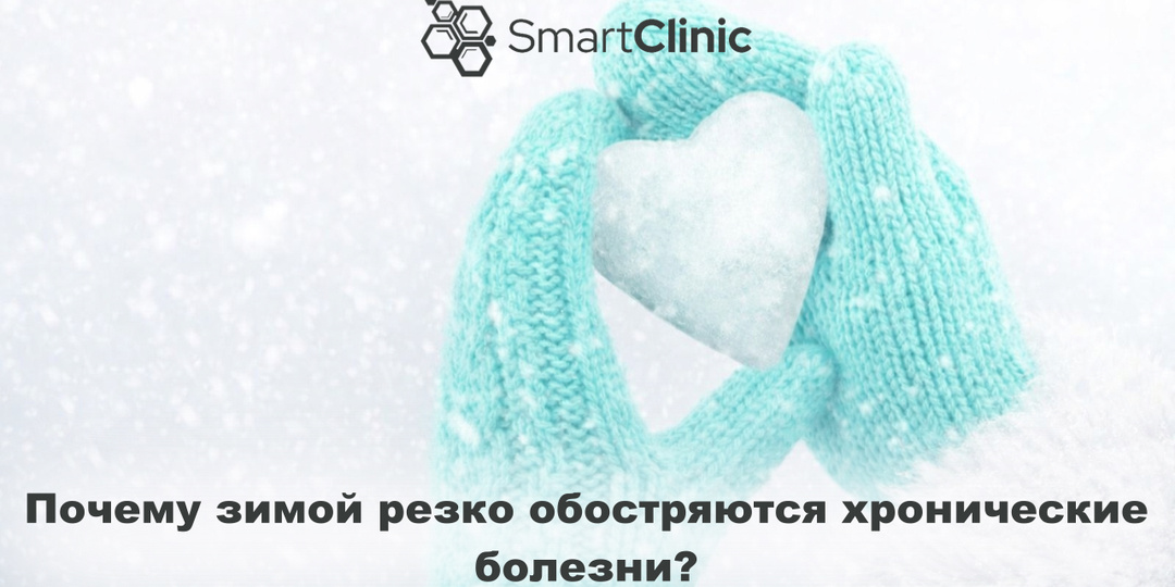 Почему зимой и в праздничный сезон резко обостряются хронические болезни?