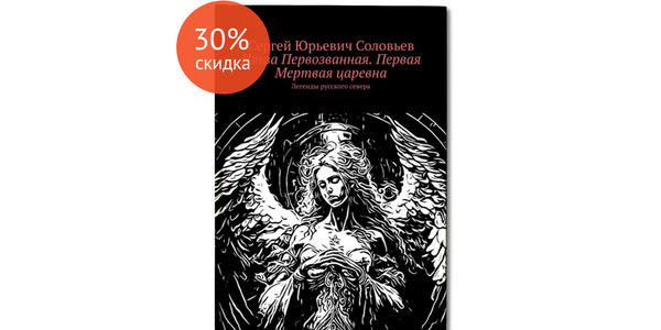 ridero.ruИльза Первозванная. Первая Мертвая царевна