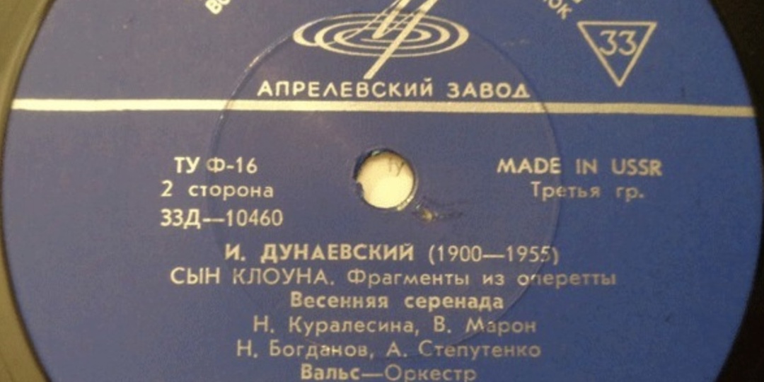 Исаак Дунаевский."Весення серенада" из оперетты "Сын клоуна". Одна песня - несколько исполнителей