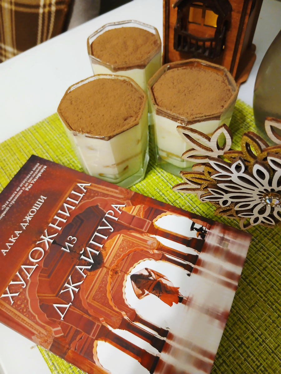 Книга "Художница из Джайпура" Алки Джоши и мой десерт "Вкуснее тирамису"